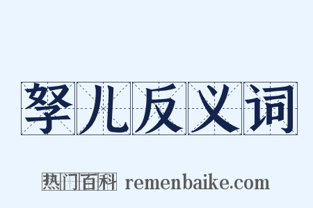 孥儿反义词是什么意思的图片
